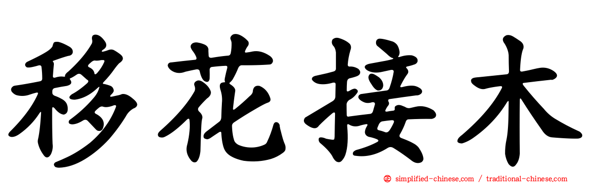 移花接木