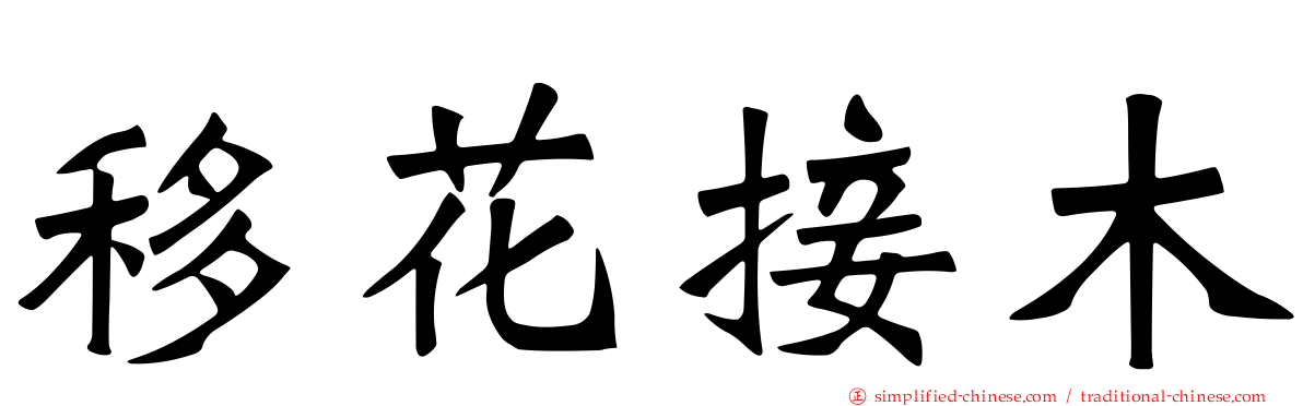 移花接木
