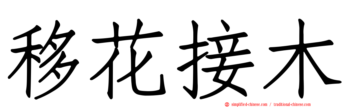移花接木