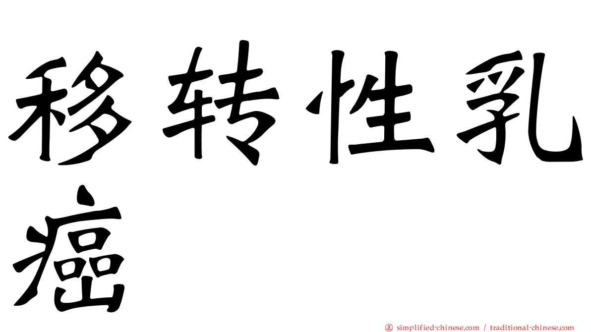 移转性乳癌