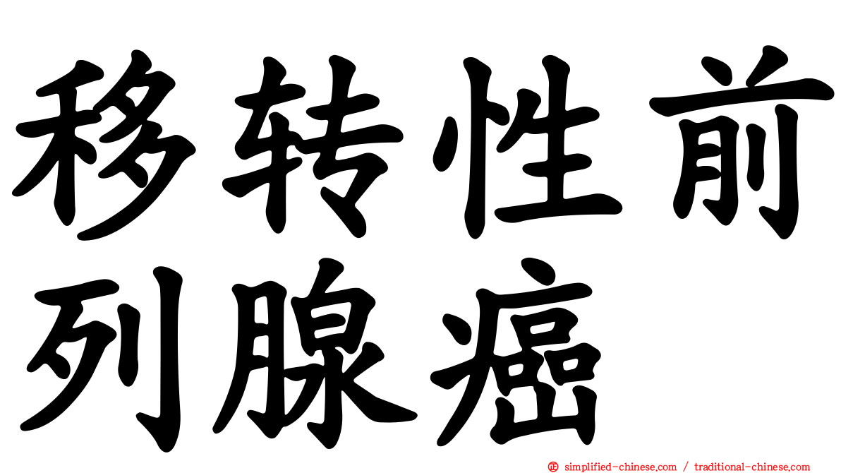 移转性前列腺癌