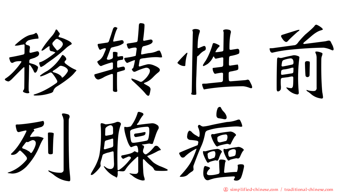 移转性前列腺癌