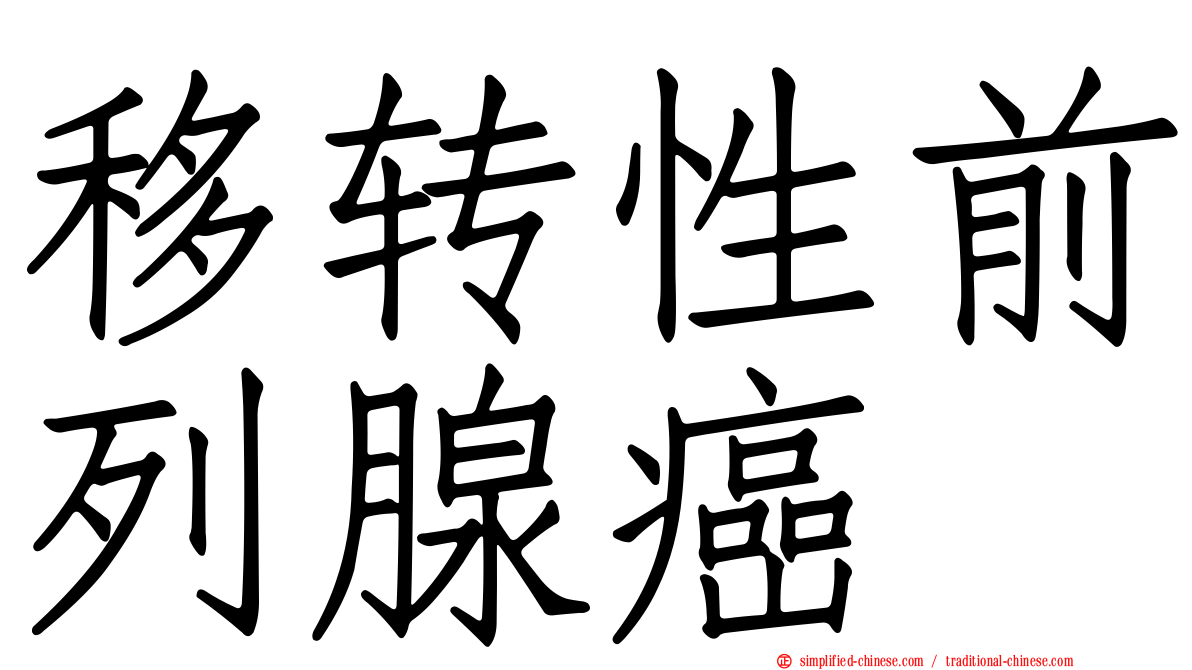 移转性前列腺癌