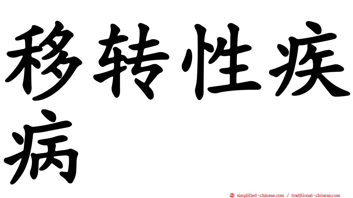 移转性疾病