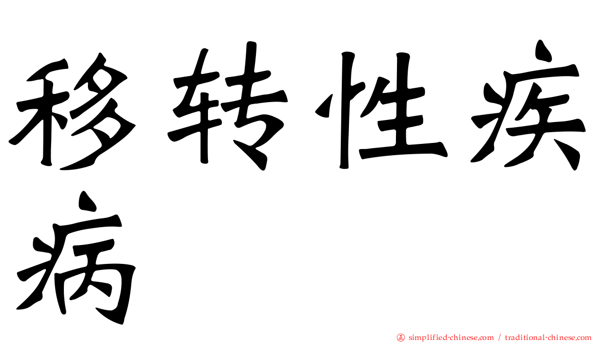 移转性疾病