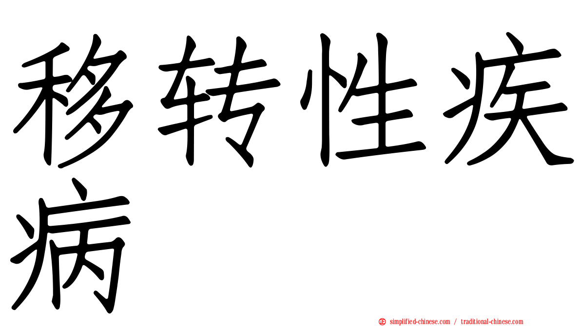 移转性疾病