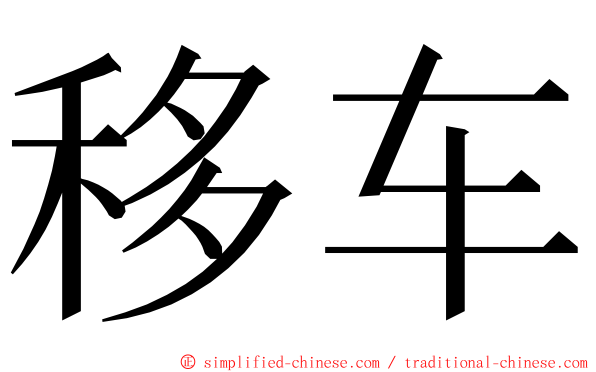 移车 ming font