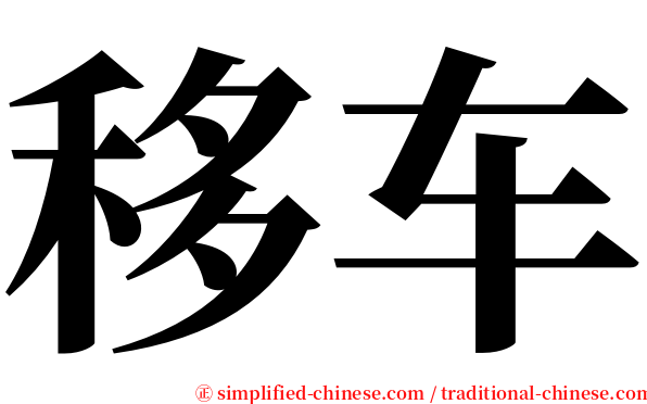 移车 serif font