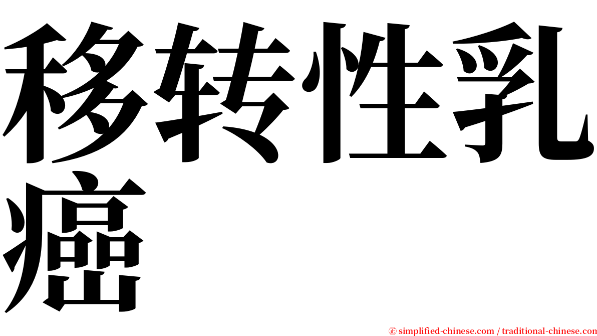 移转性乳癌 serif font