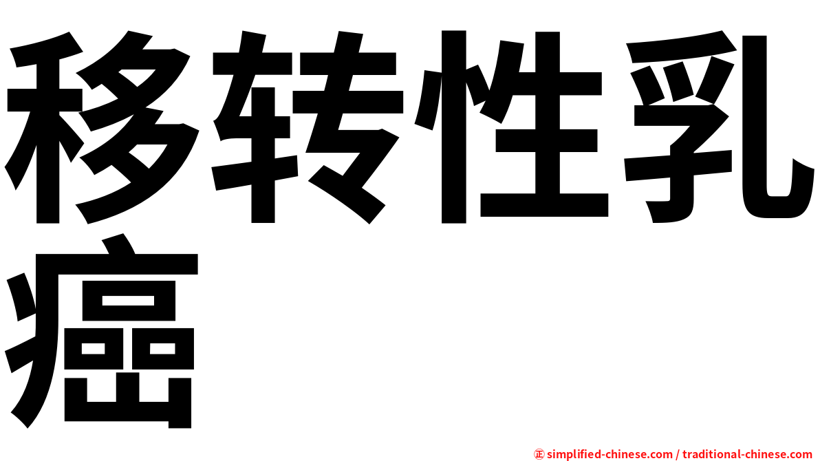 移转性乳癌