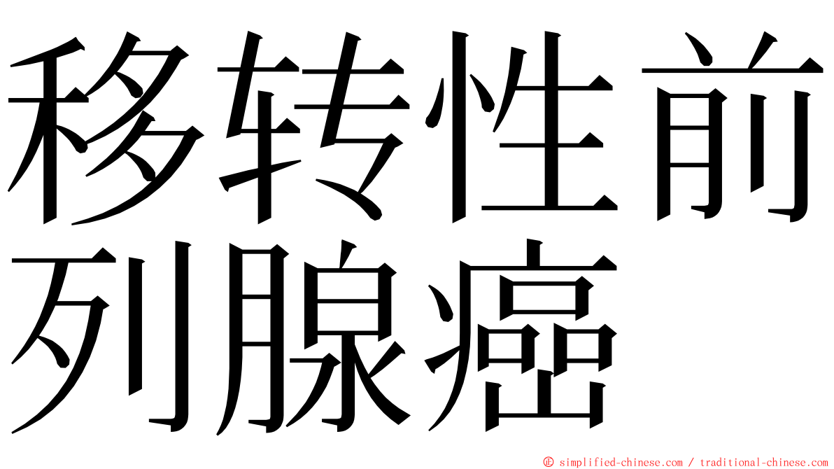 移转性前列腺癌 ming font