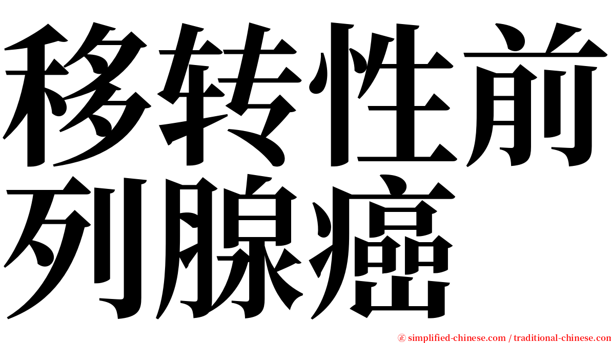 移转性前列腺癌 serif font