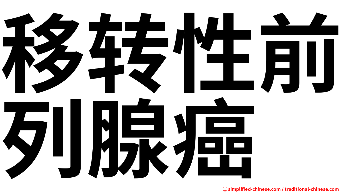 移转性前列腺癌