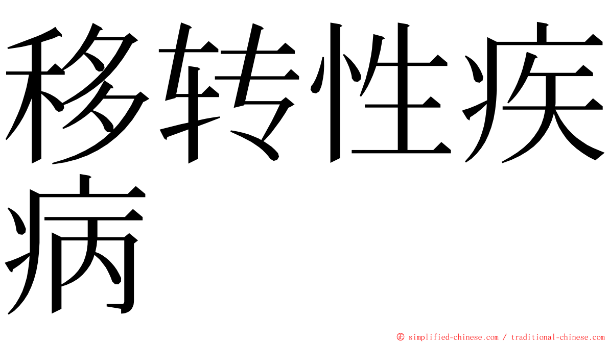 移转性疾病 ming font