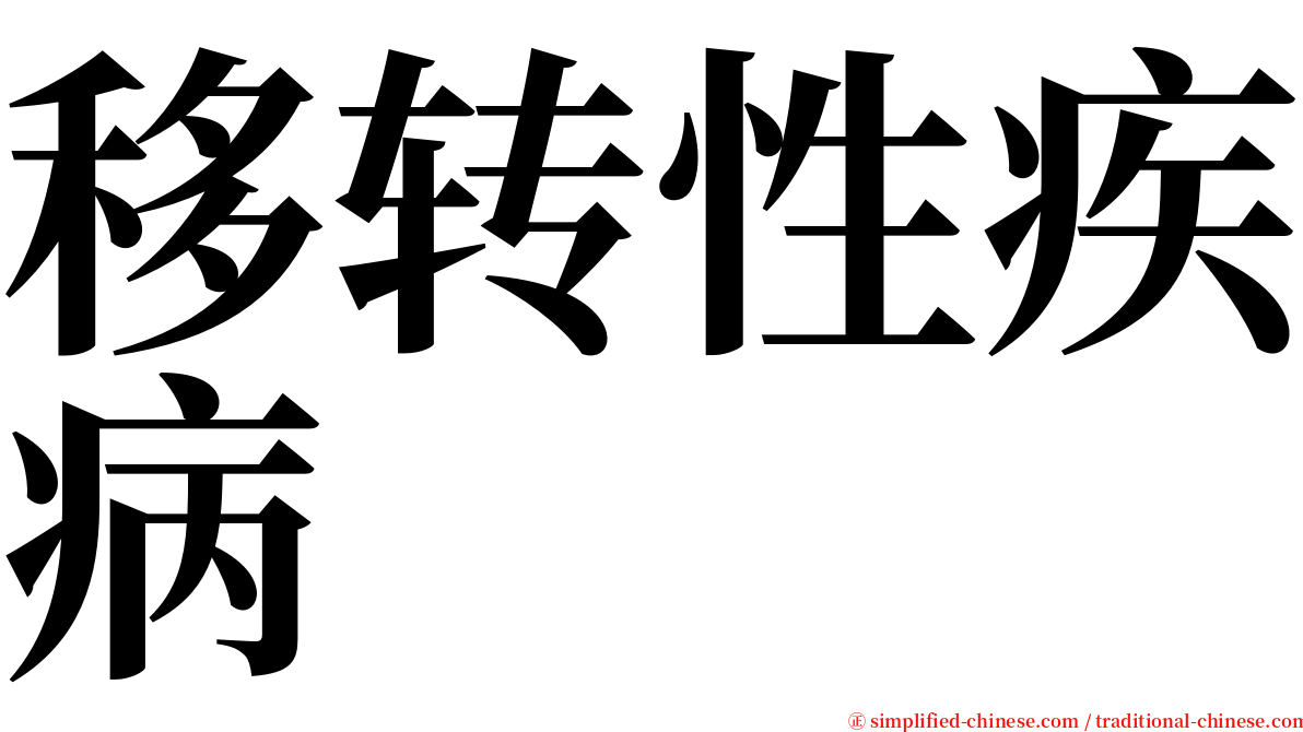 移转性疾病 serif font