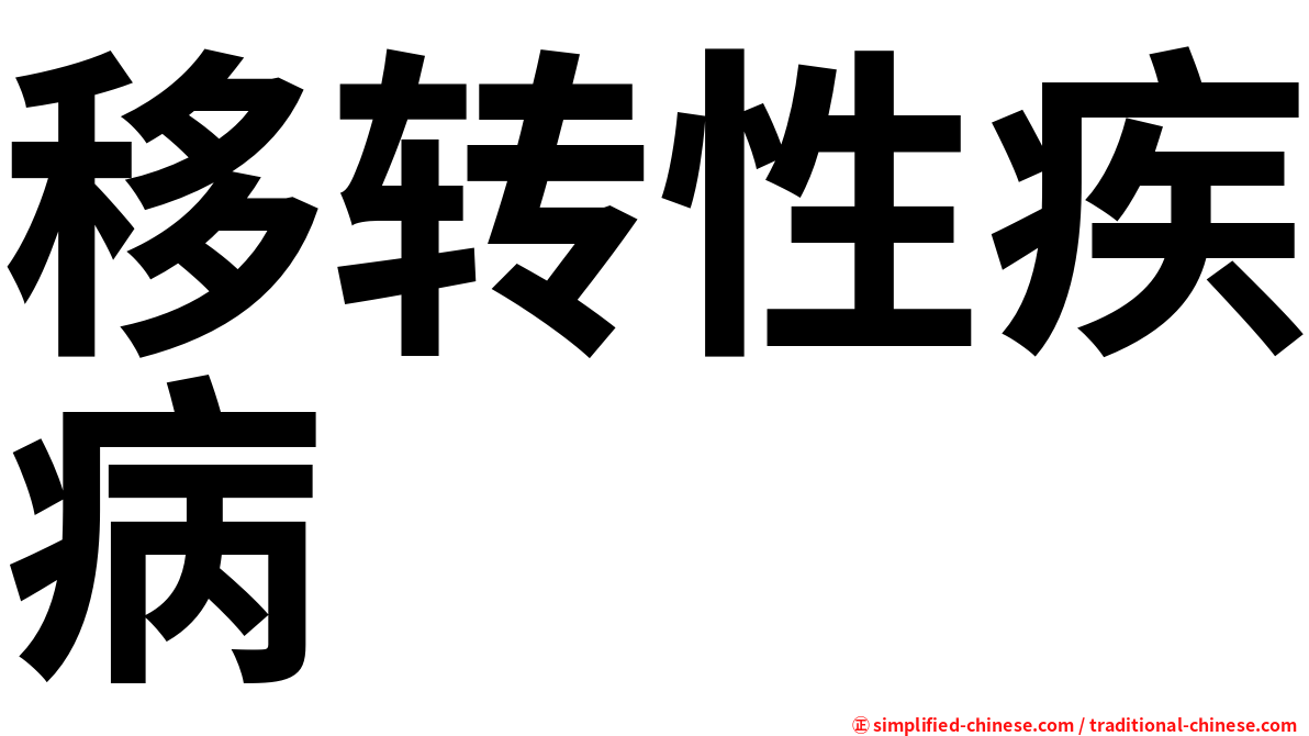 移转性疾病