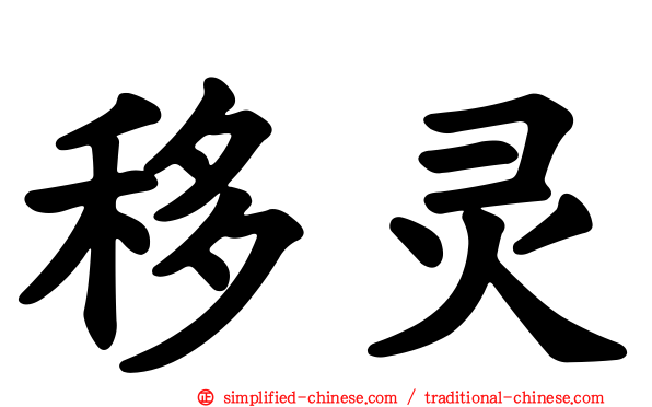 移灵