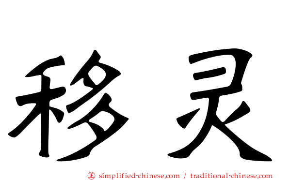 移灵