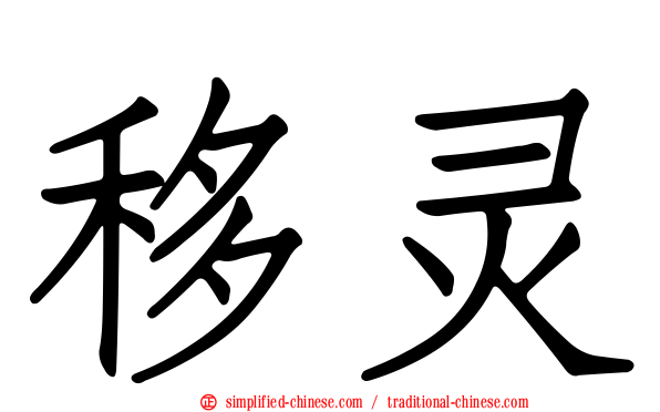 移灵