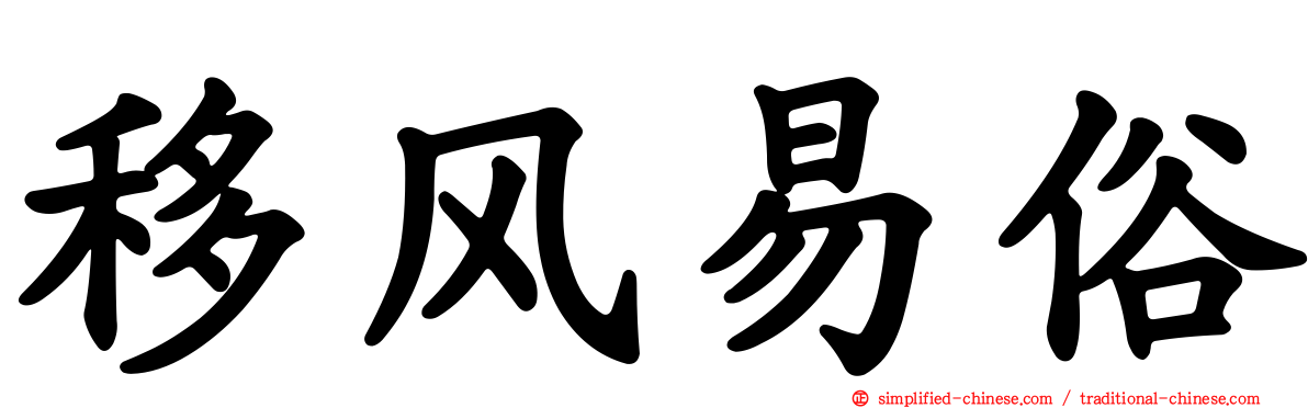 移风易俗