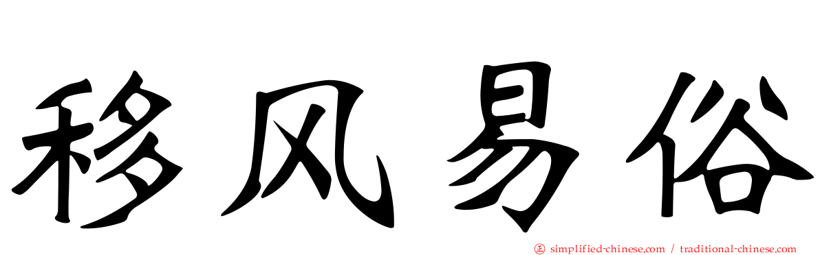 移风易俗