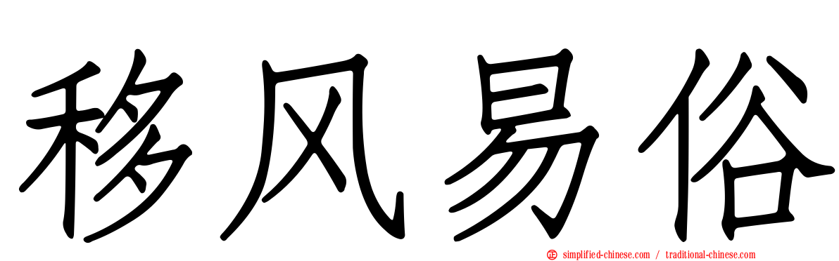 移风易俗