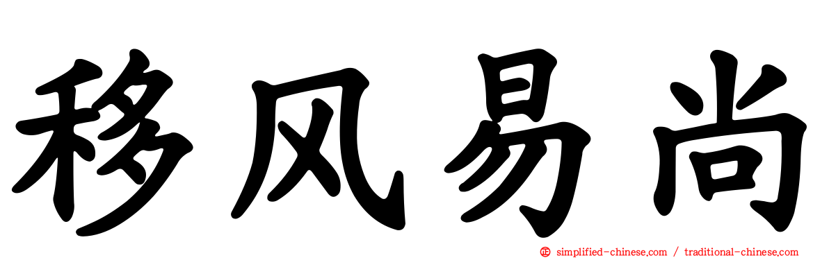 移风易尚