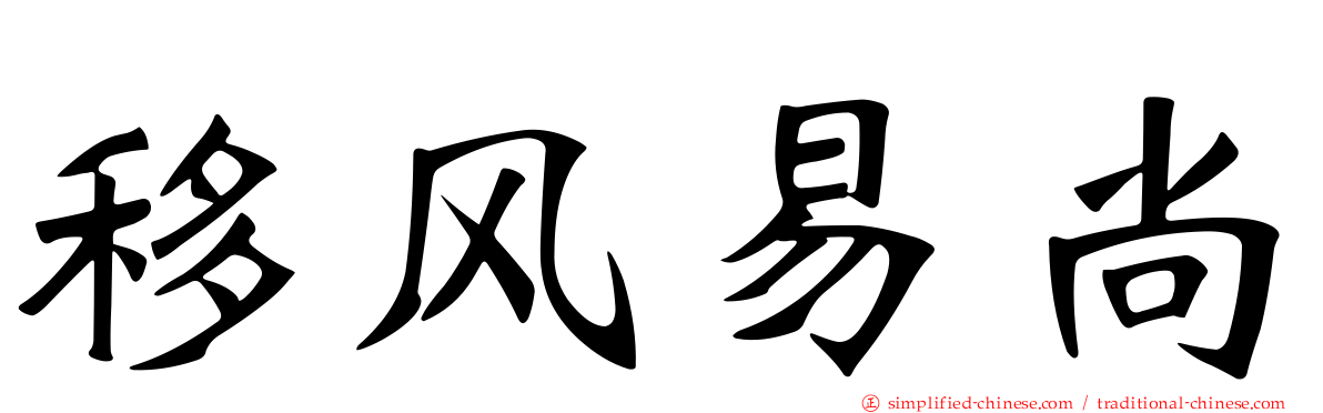 移风易尚