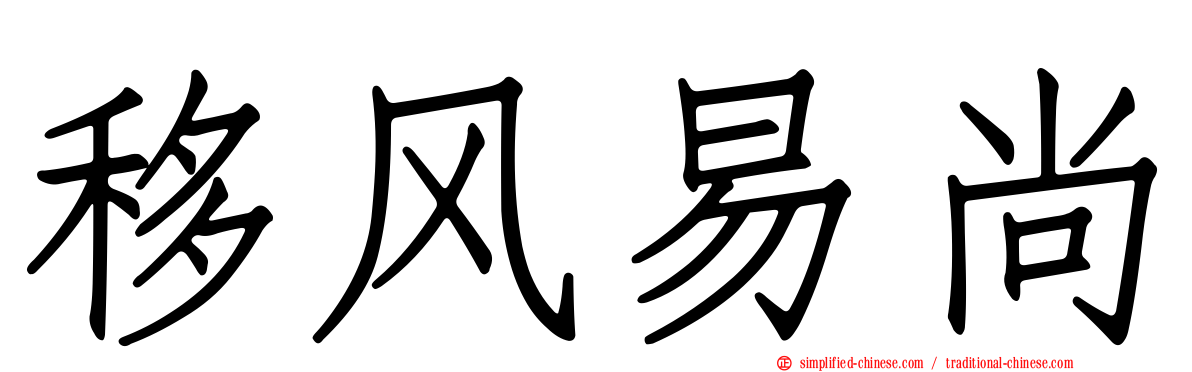 移风易尚