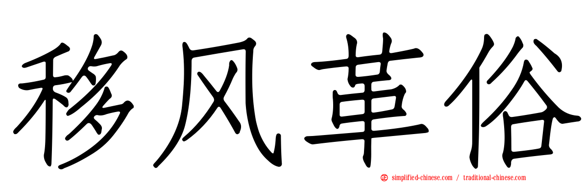 移风革俗