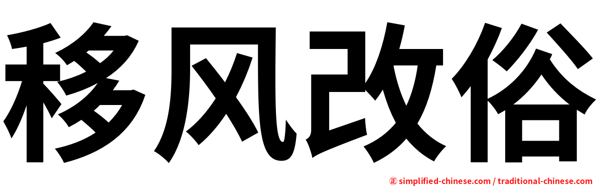 移风改俗