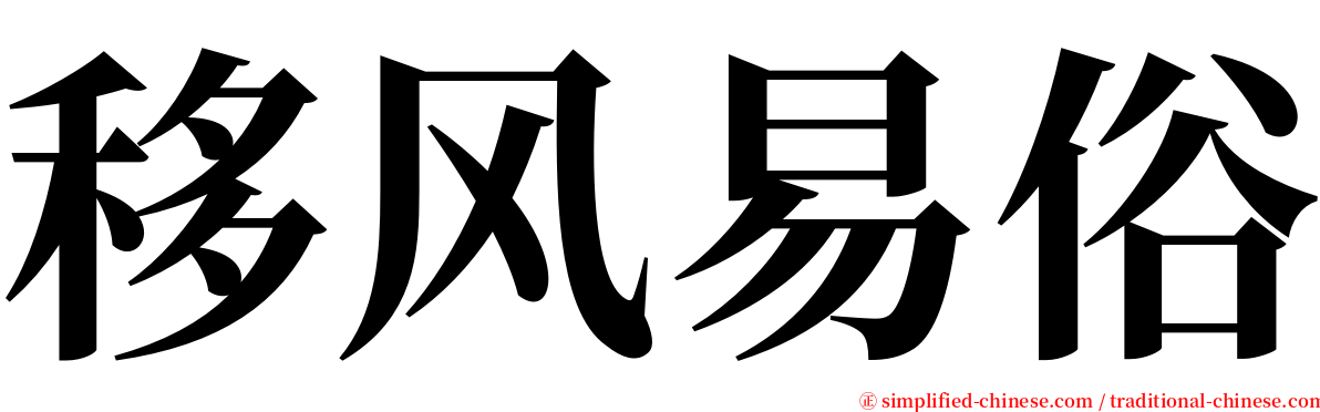 移风易俗 serif font