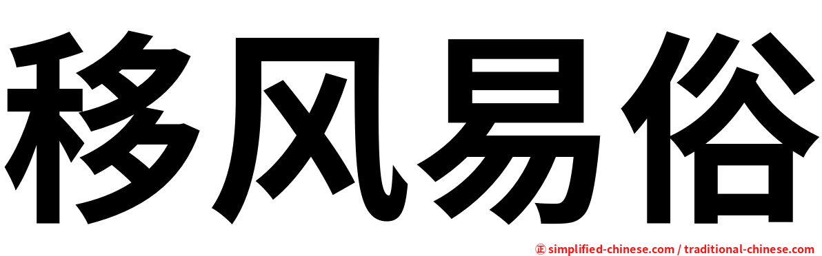移风易俗