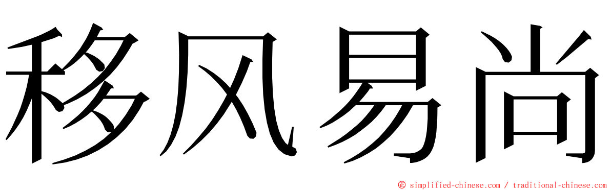 移风易尚 ming font
