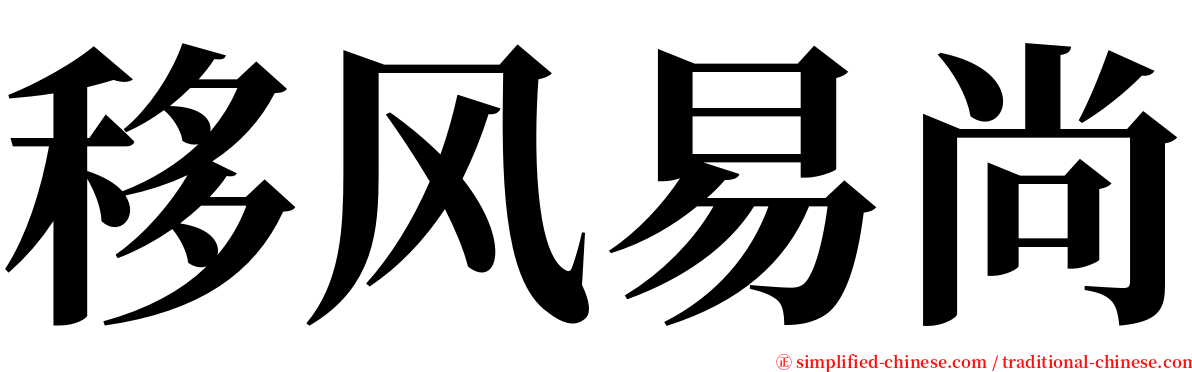 移风易尚 serif font