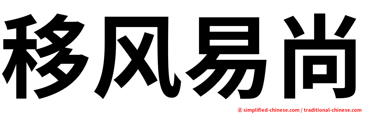 移风易尚