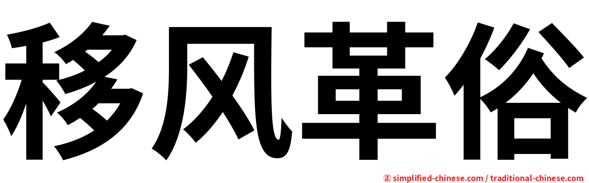 移风革俗