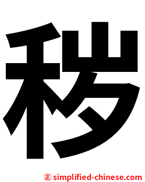 秽