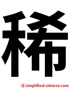 稀