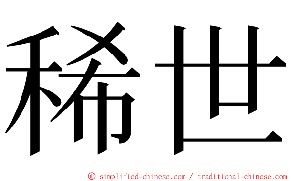 稀世 ming font