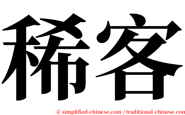 稀客 serif font