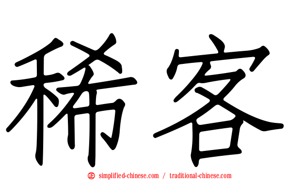 稀客
