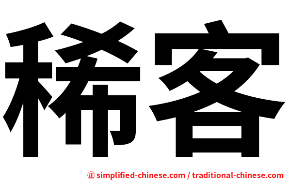 稀客