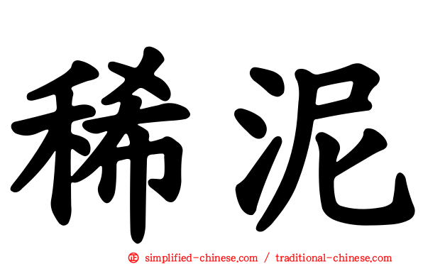 稀泥
