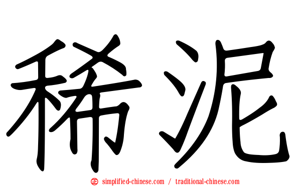 稀泥