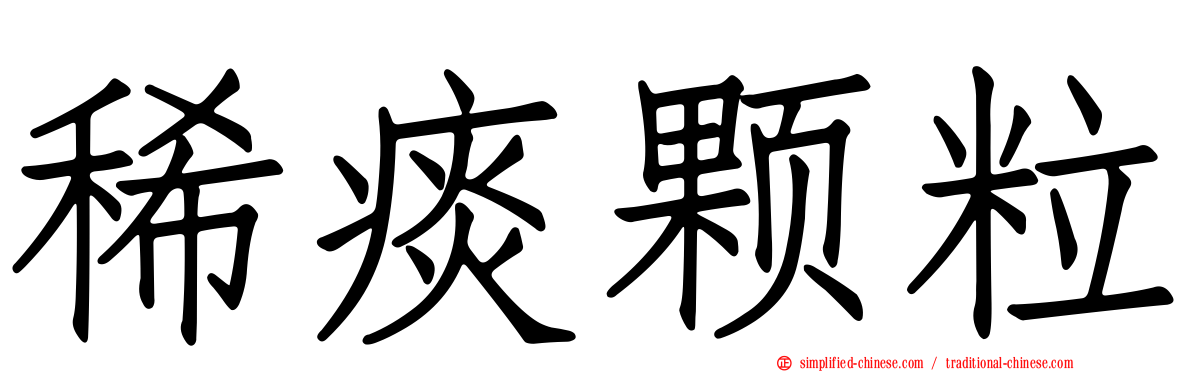 稀痰颗粒