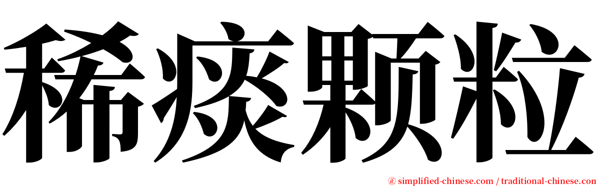 稀痰颗粒 serif font