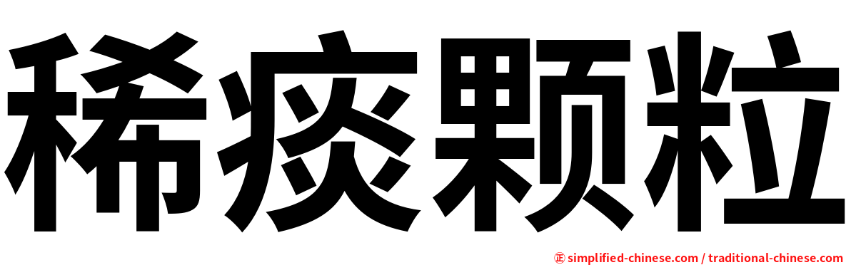 稀痰颗粒
