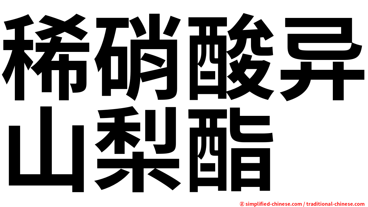 稀硝酸异山梨酯