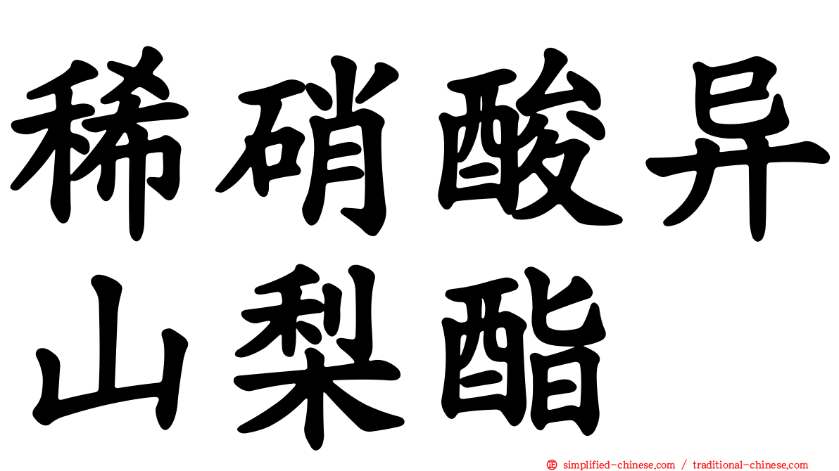 稀硝酸异山梨酯